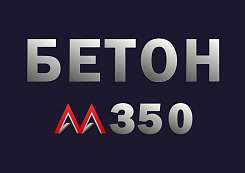 Бетон М350 B25 F200 W8